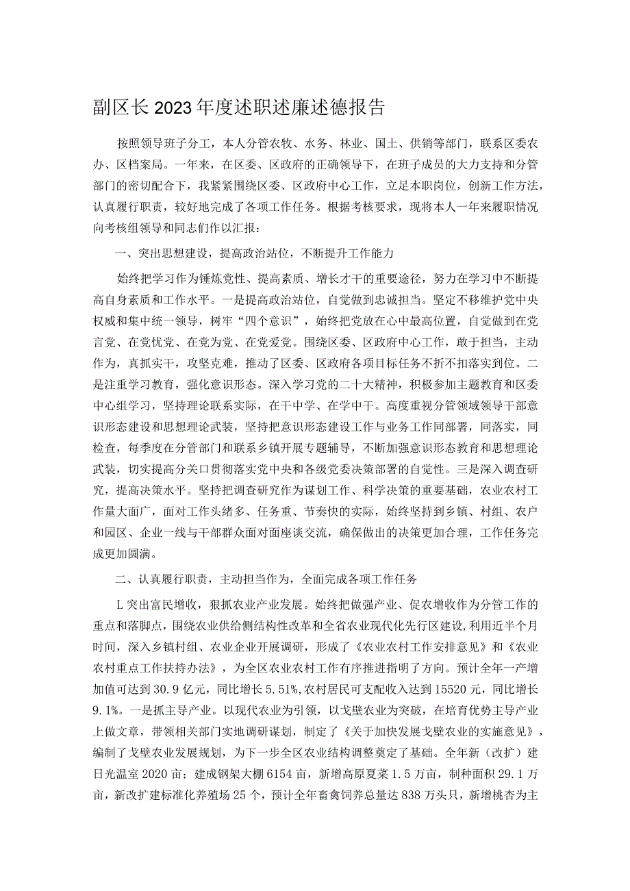 副区长2023述职述廉述德报告.docx_第1页