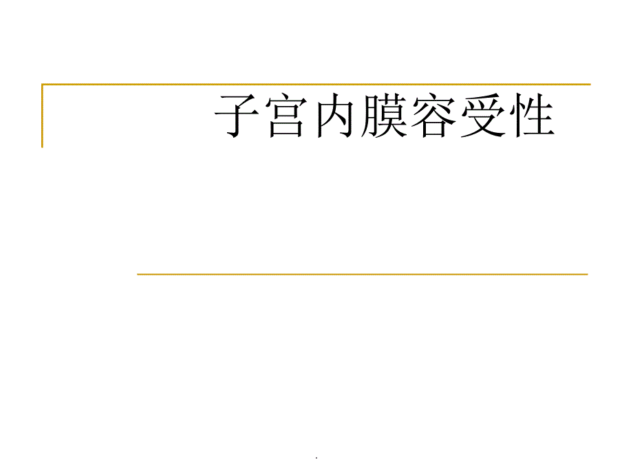 子宫内膜容受性PPT演示课件.ppt_第1页