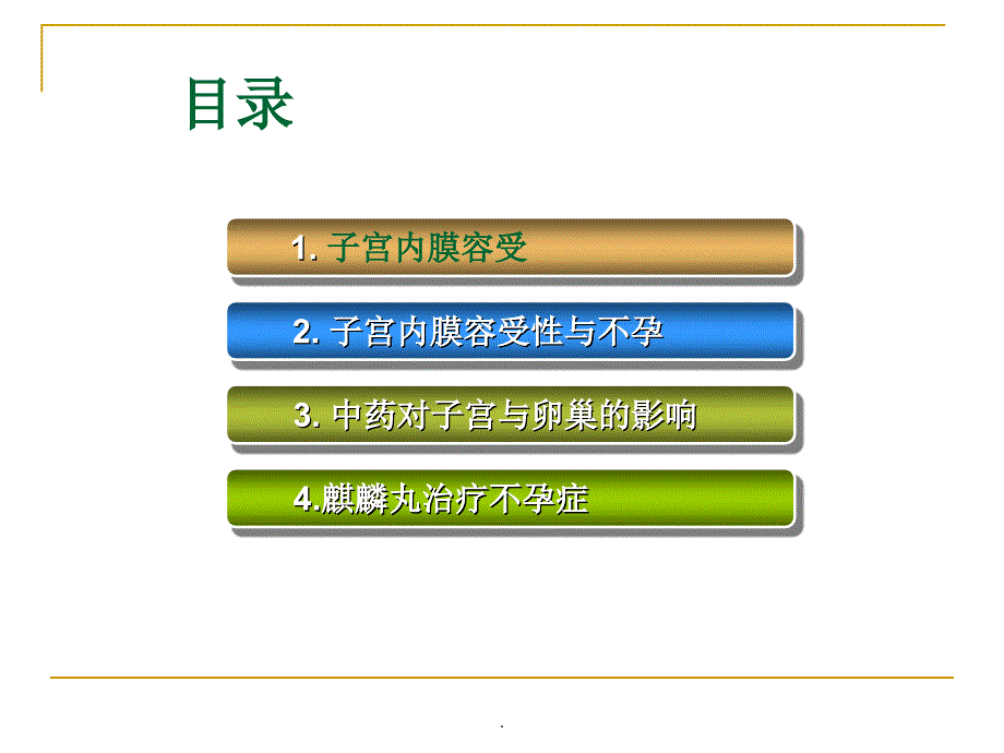 子宫内膜容受性PPT演示课件.ppt_第2页
