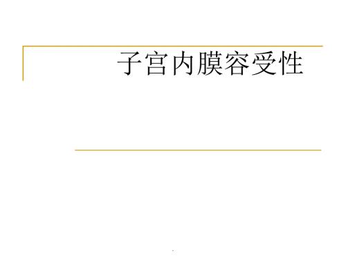 子宫内膜容受性PPT演示课件.ppt