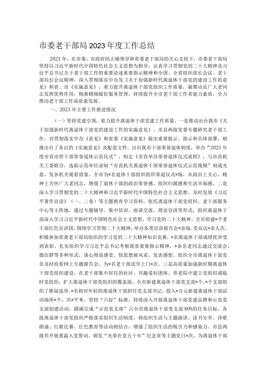 市委老干部局2023工作总结.docx_第1页