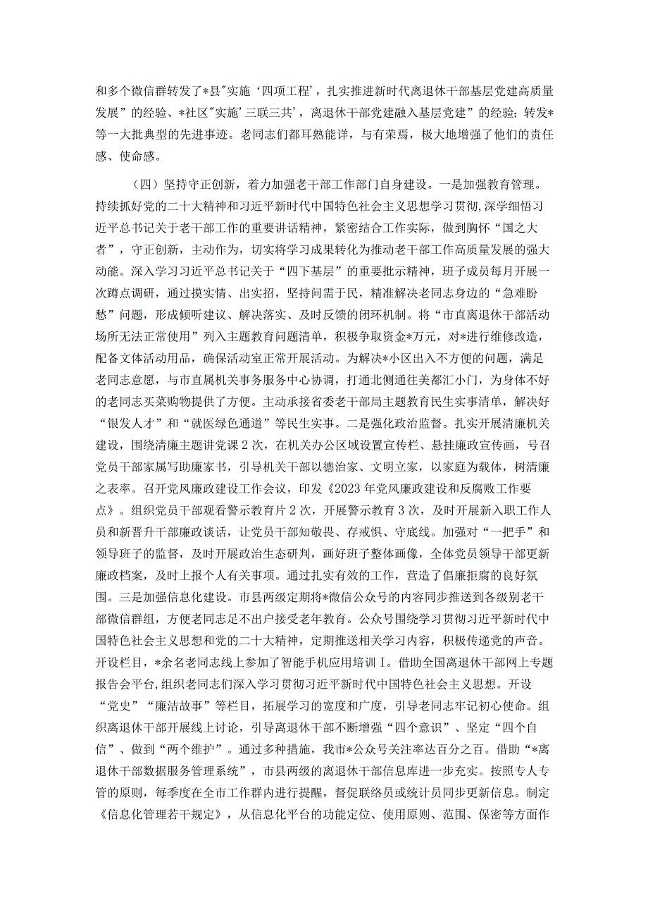 市委老干部局2023工作总结.docx_第3页