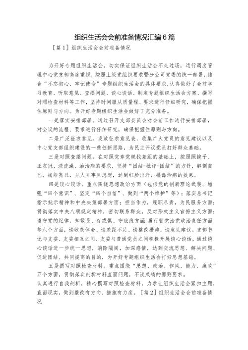 组织生活会会前准备情况汇编6篇.docx