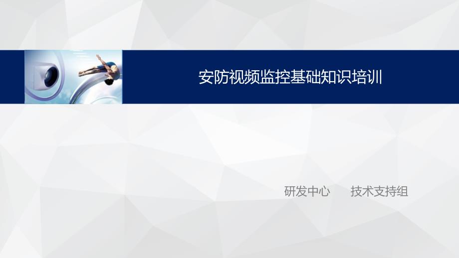 安防监控基础知识培训.ppt_第1页