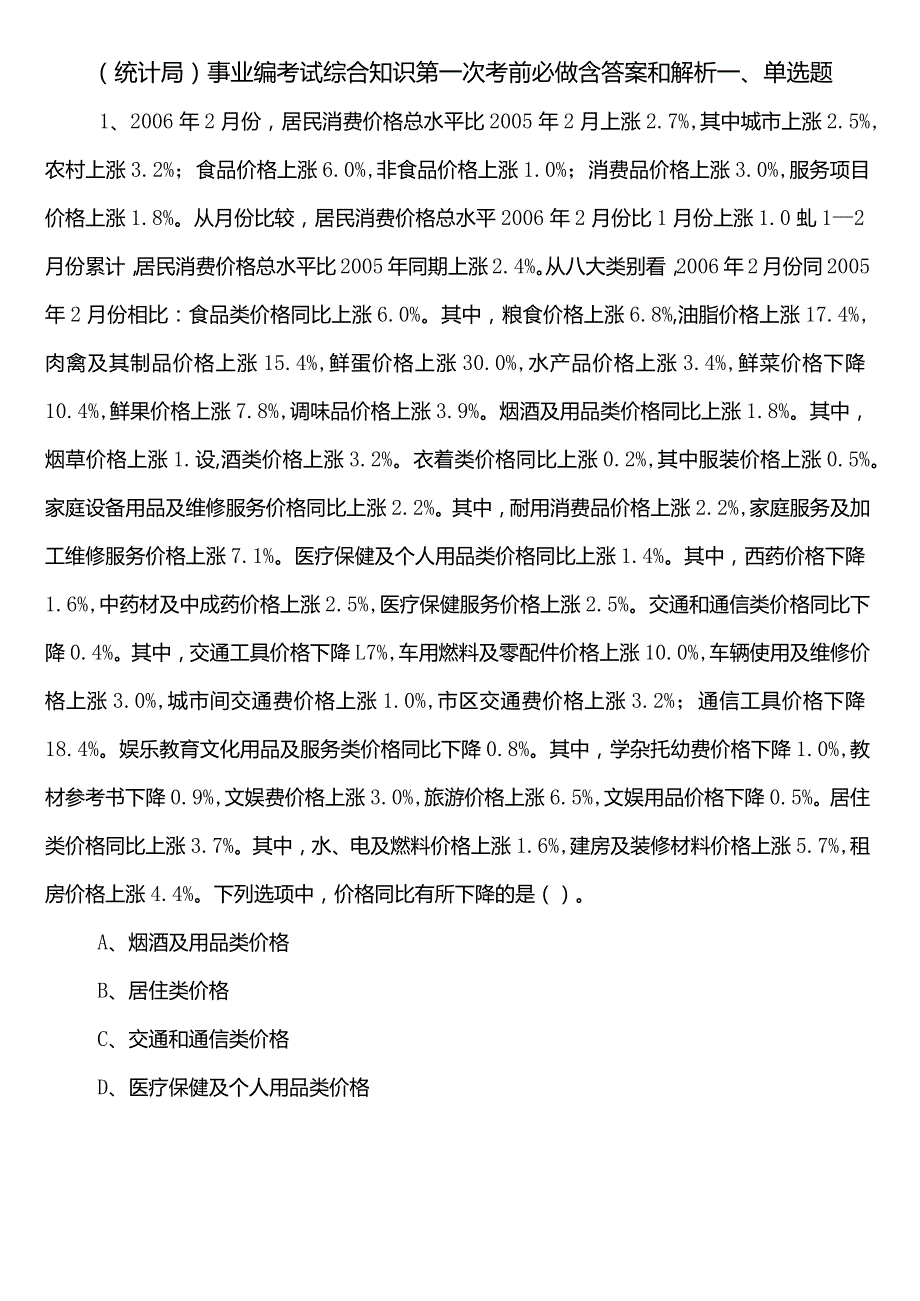 （统计局）事业编考试综合知识第一次考前必做含答案和解析.docx_第1页