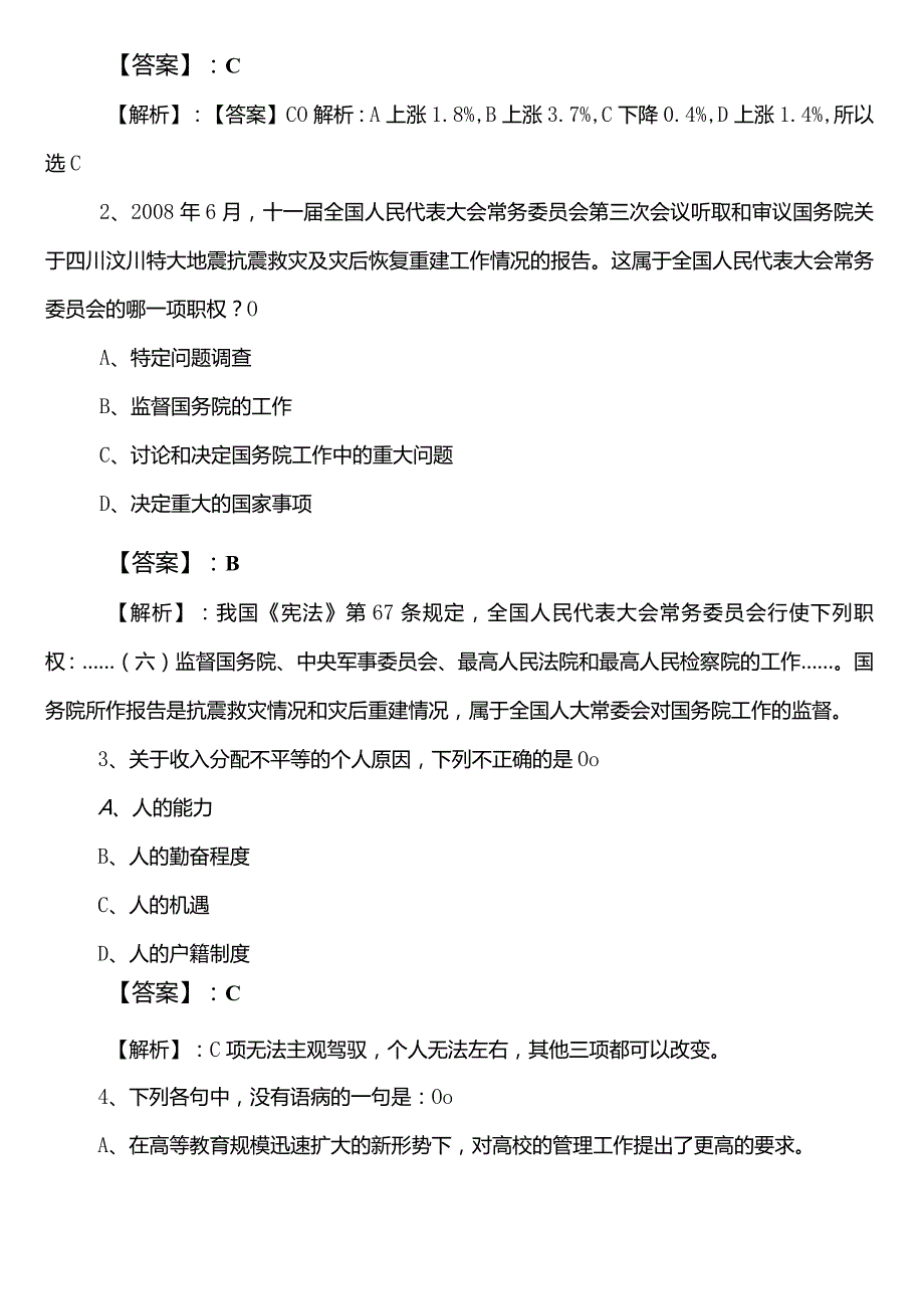 （统计局）事业编考试综合知识第一次考前必做含答案和解析.docx_第2页
