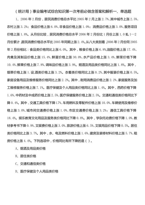 （统计局）事业编考试综合知识第一次考前必做含答案和解析.docx