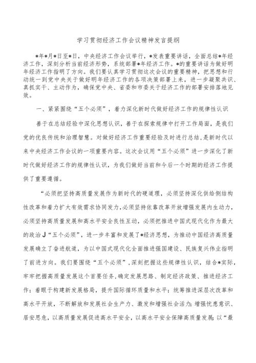 学习贯彻经济工作会议精神发言提纲.docx