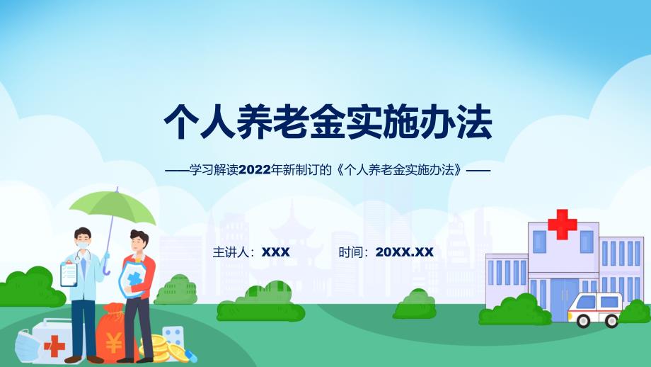 完整解读个人养老金实施办法精讲ppt.pptx_第1页