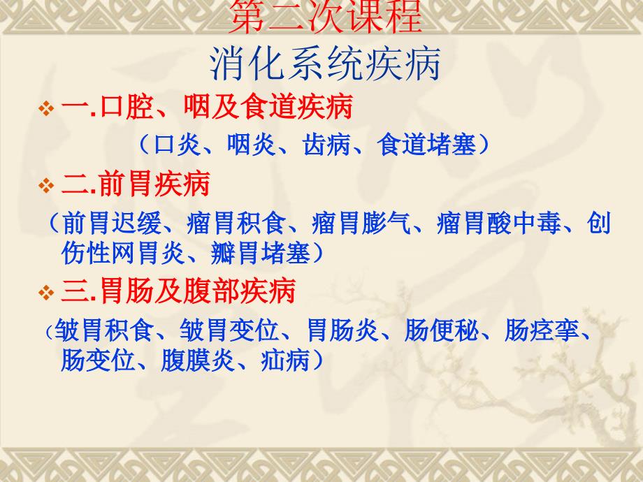 牛羊消化系统疾病.ppt_第3页