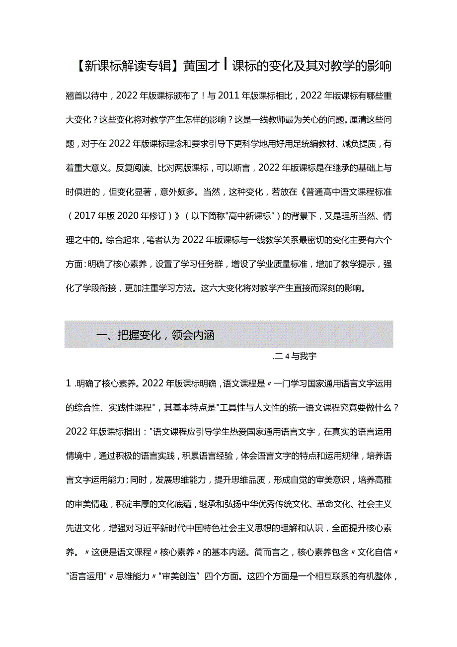 【新课标解读专辑】黄国才课标的变化及其对教学的影响.docx_第1页