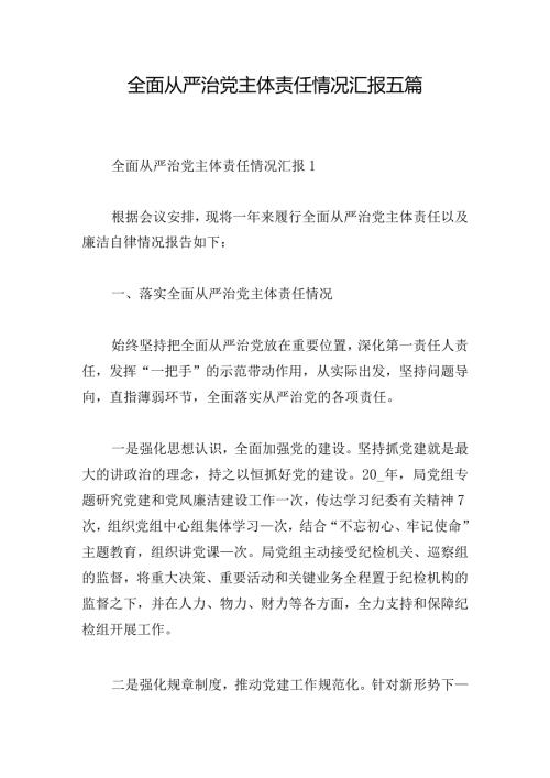 全面从严治党主体责任情况汇报五篇.docx