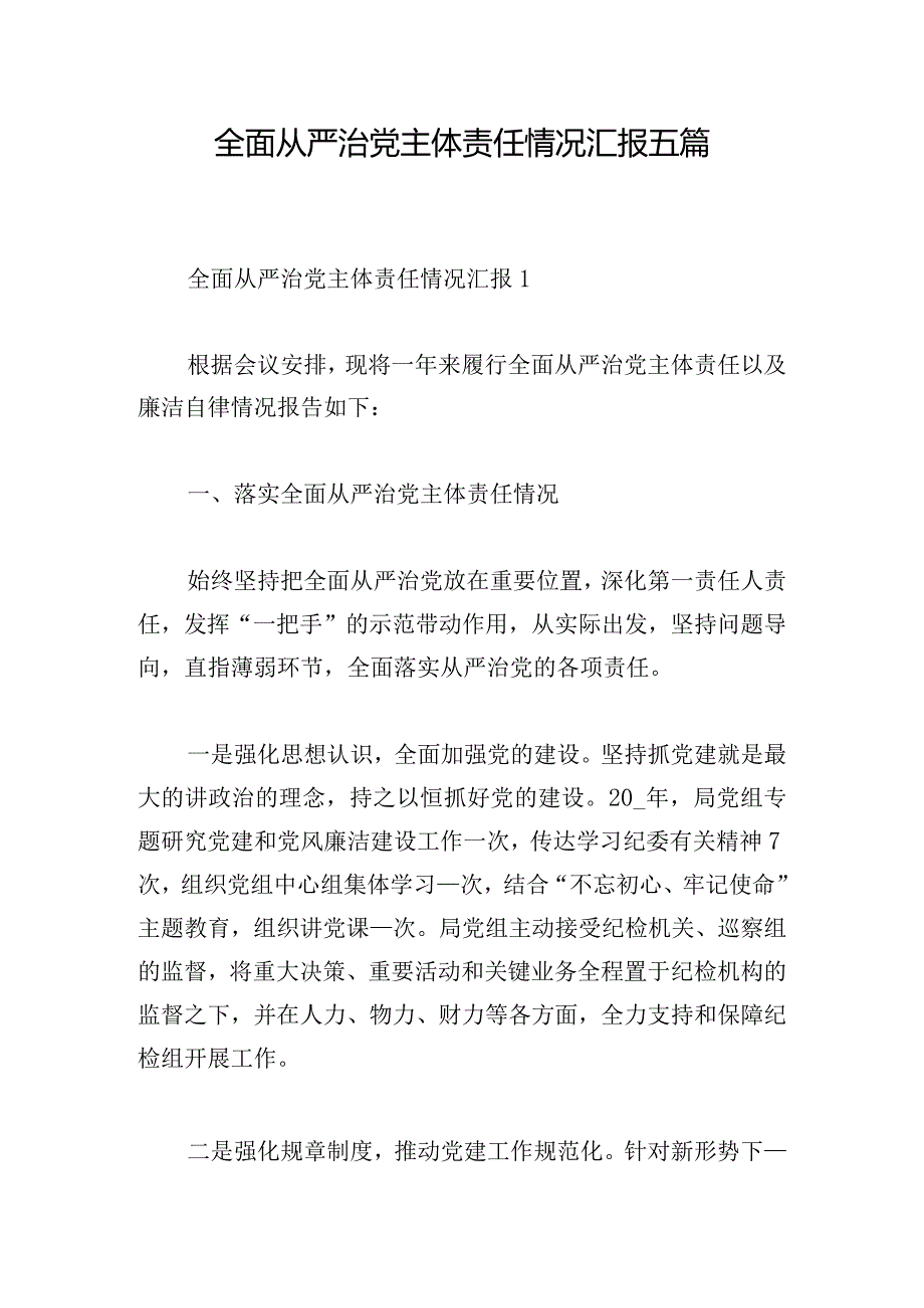 全面从严治党主体责任情况汇报五篇.docx_第1页