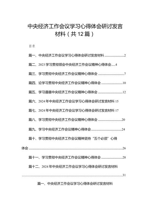 中央经济工作会议学习心得体会研讨发言材料（共12篇）.docx