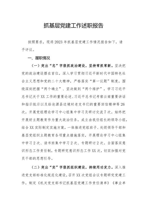 抓基层党建工作述职报告.docx