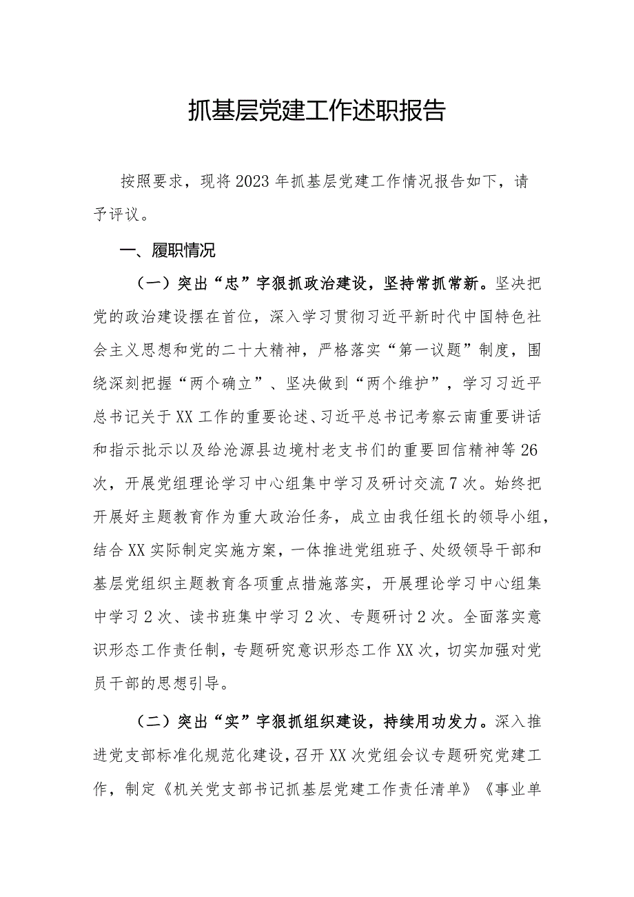抓基层党建工作述职报告.docx_第1页