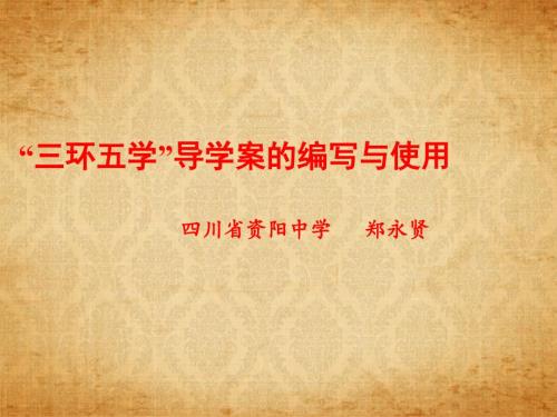 三环五学导学案的编写与使用.pptx