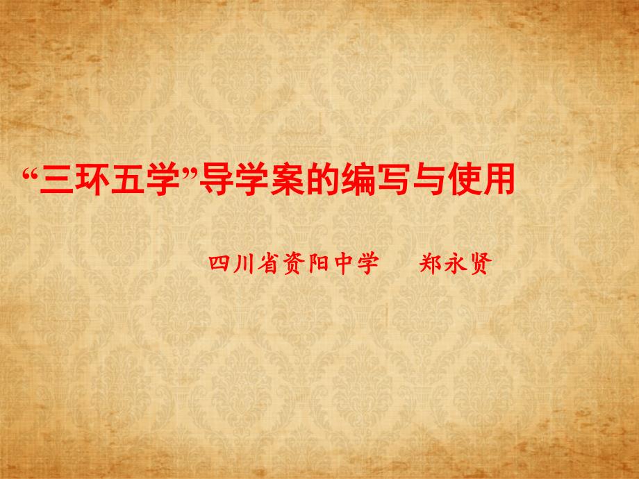 三环五学导学案的编写与使用.pptx_第1页