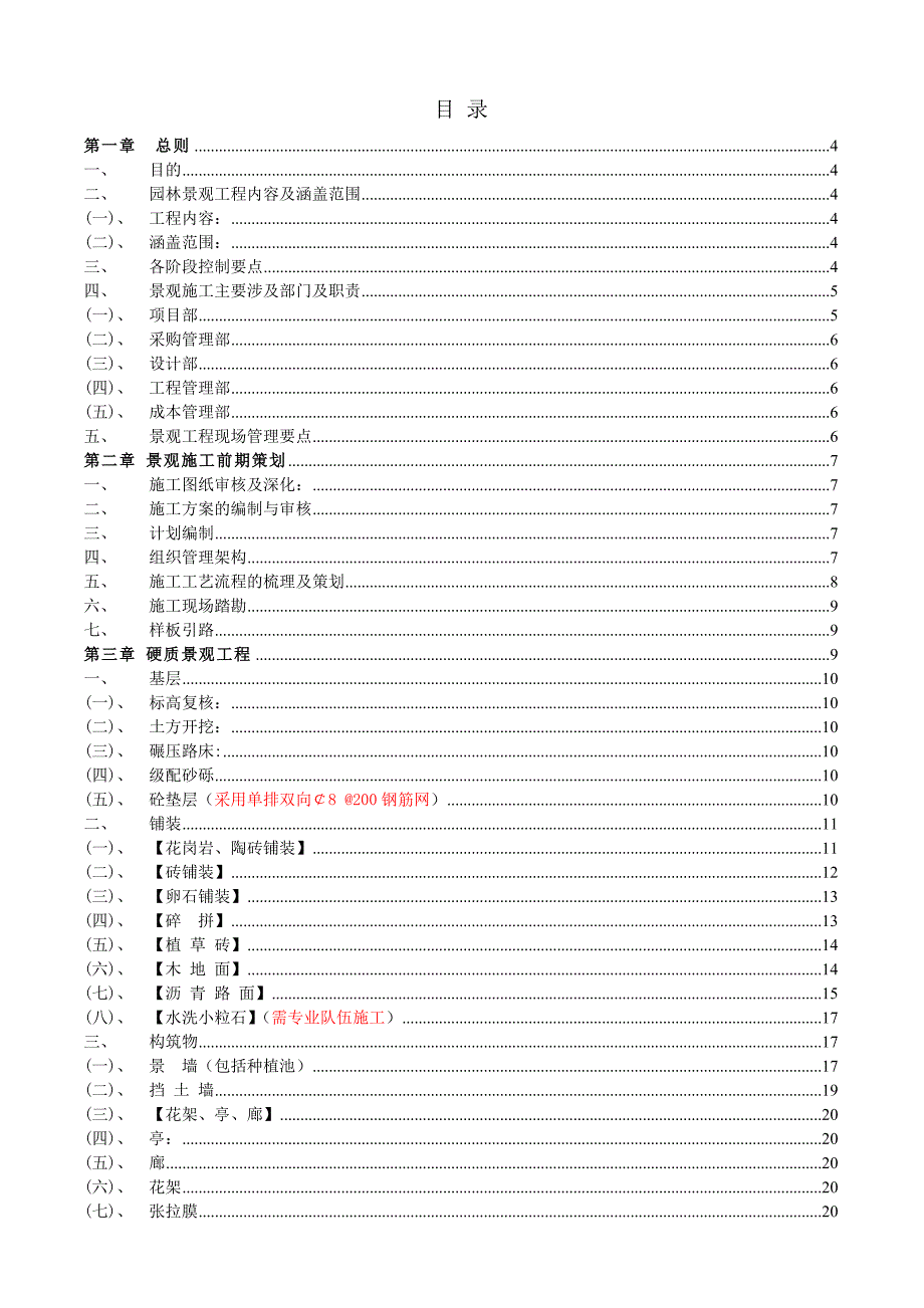 万科施工现场品质管理制度园林部分.doc_第1页