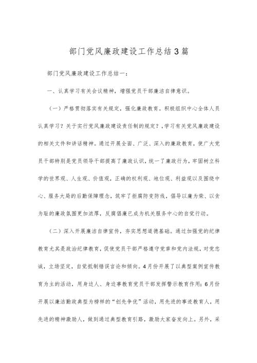 部门党风廉政建设工作总结3篇.docx