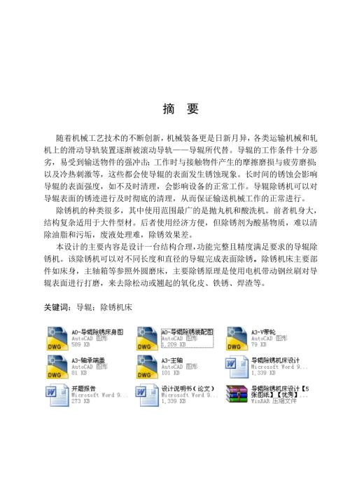 导辊除锈机床设计全套图纸.doc