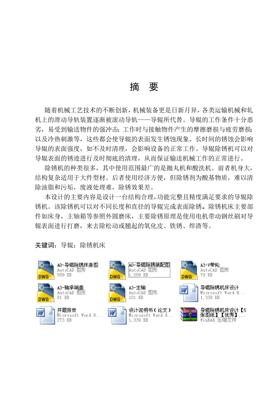 导辊除锈机床设计全套图纸.doc_第1页