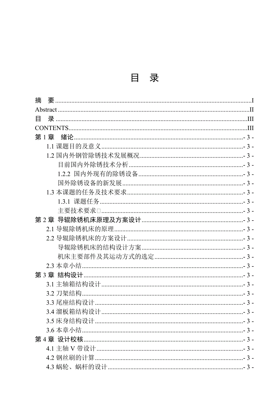 导辊除锈机床设计全套图纸.doc_第3页