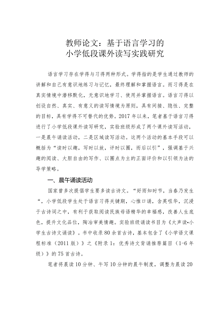 教师论文：基于语言学习的小学低段课外读写实践研究(1).docx_第1页