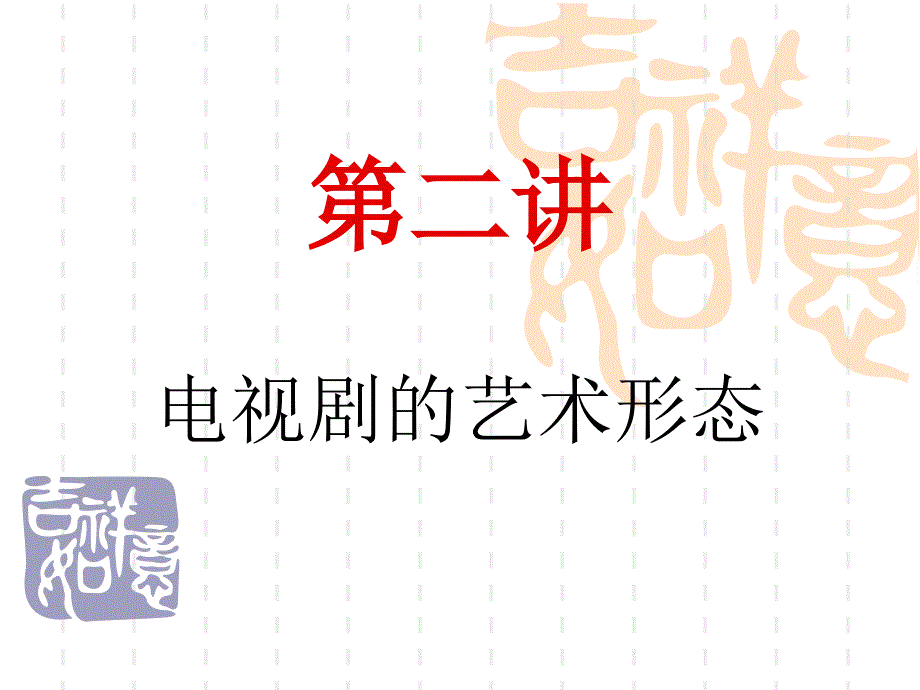 电视剧的艺术形态PPT课件.ppt_第1页