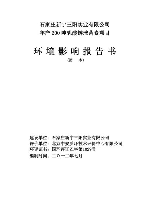 石家庄新宇三阳实业有限公司年产200吨乳酸链球菌素项目环境影响报告书.doc
