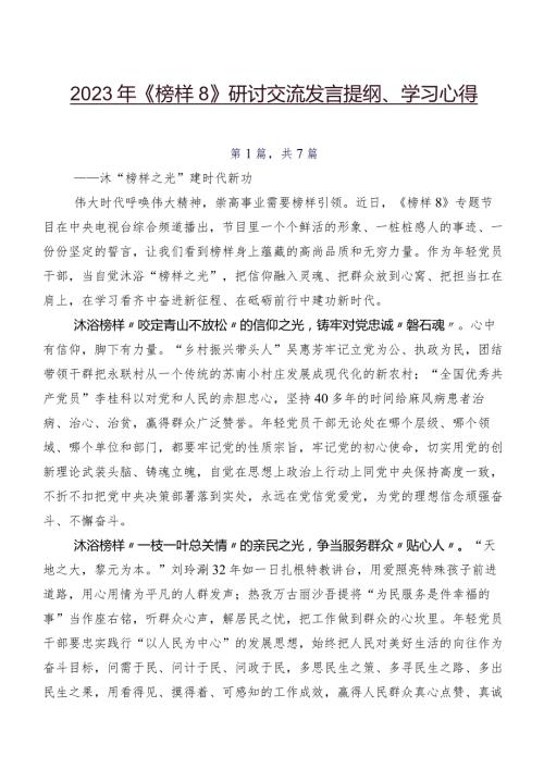 2023年《榜样8》研讨交流发言提纲、学习心得.docx