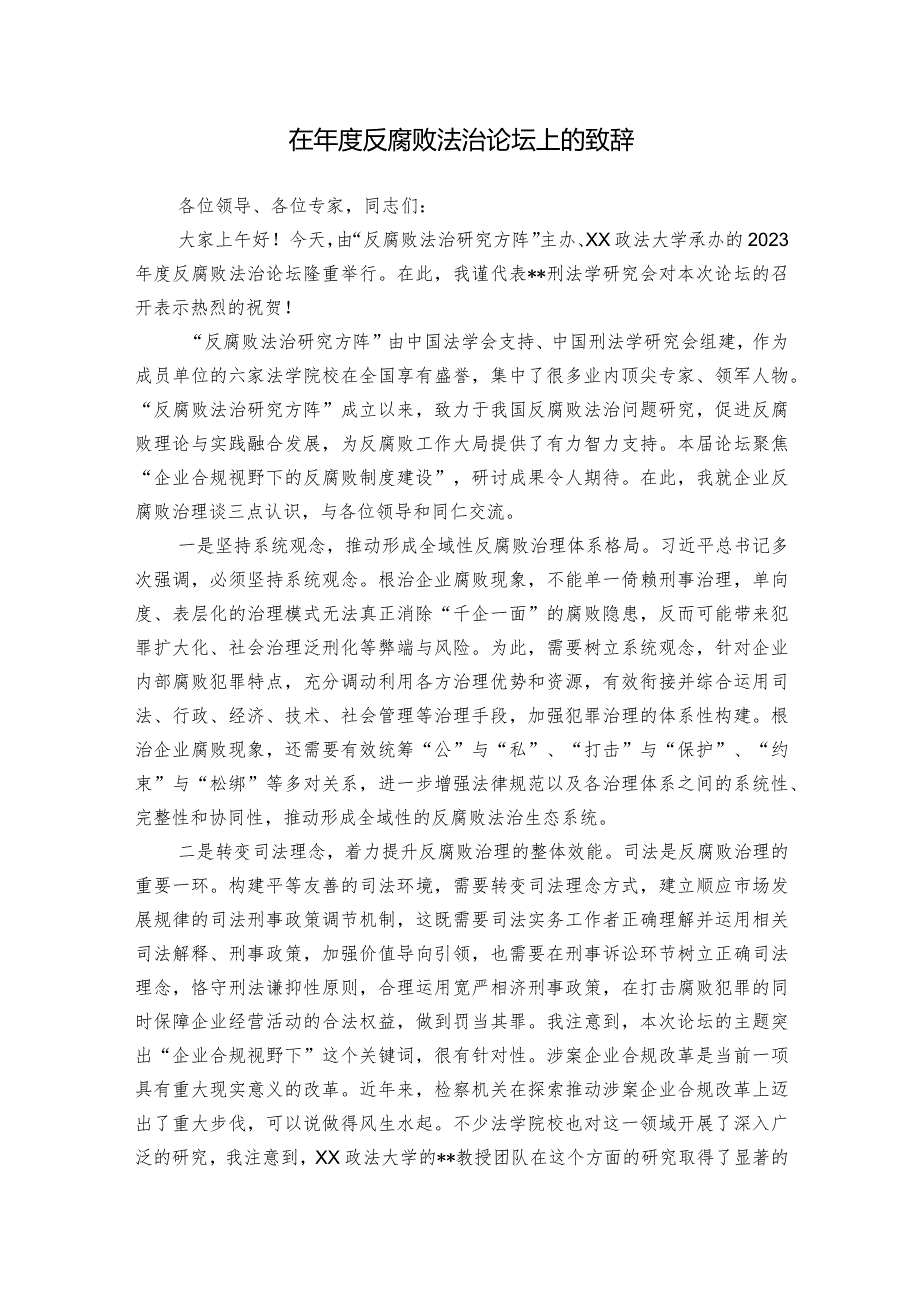 在反腐败法治论坛上的致辞.docx_第1页