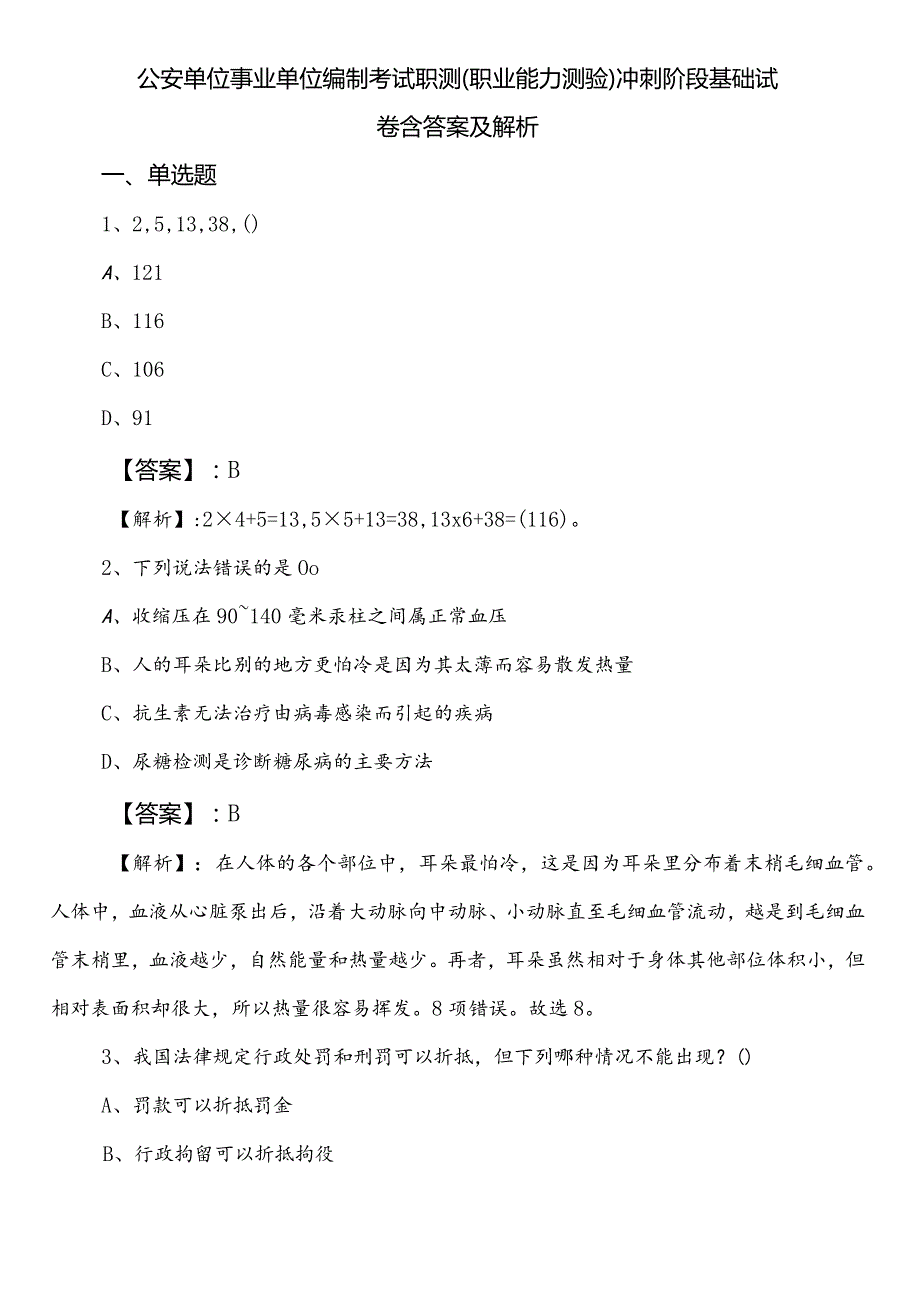 公安单位事业单位编制考试职测（职业能力测验）冲刺阶段基础试卷含答案及解析.docx_第1页