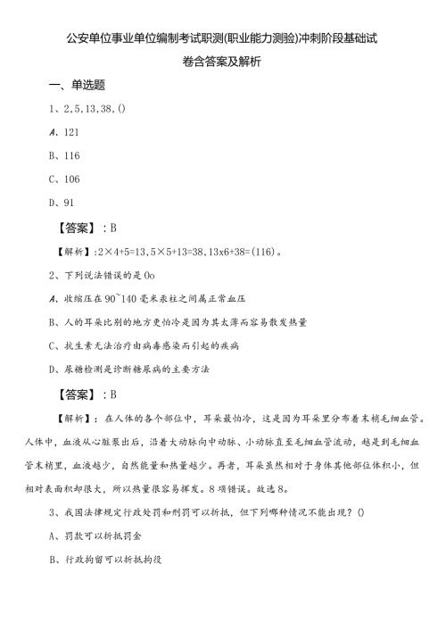 公安单位事业单位编制考试职测（职业能力测验）冲刺阶段基础试卷含答案及解析.docx