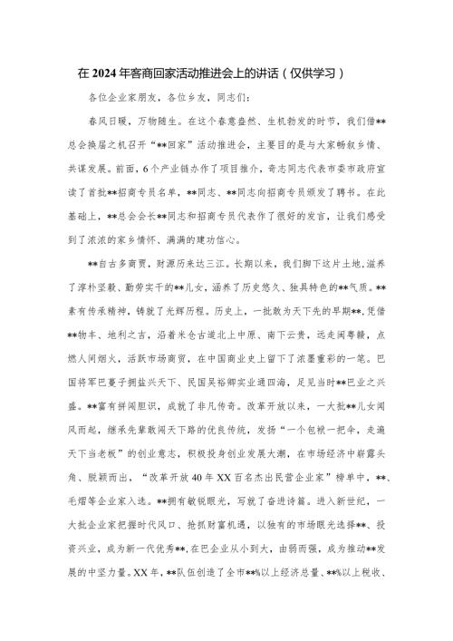 在2024年客商回家活动推进会上的讲话.docx