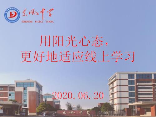 用阳光心态更好地适应线上学习.ppt