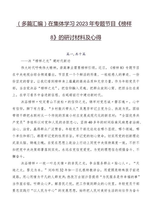（多篇汇编）在集体学习2023年专题节目《榜样8》的研讨材料及心得.docx