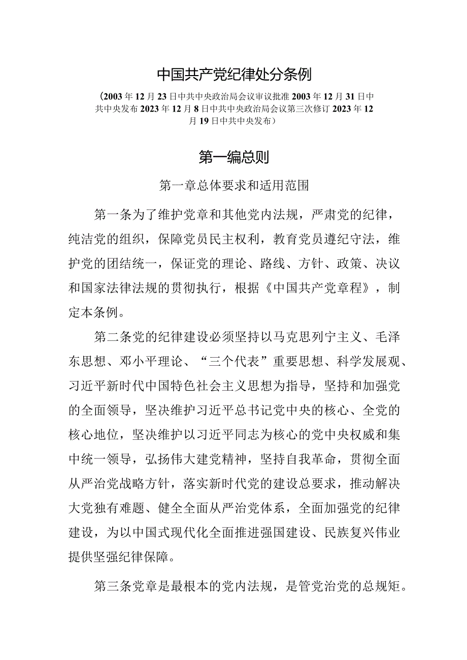 2023年12月新修订《中国共产党纪律处分条例》全文.docx_第1页