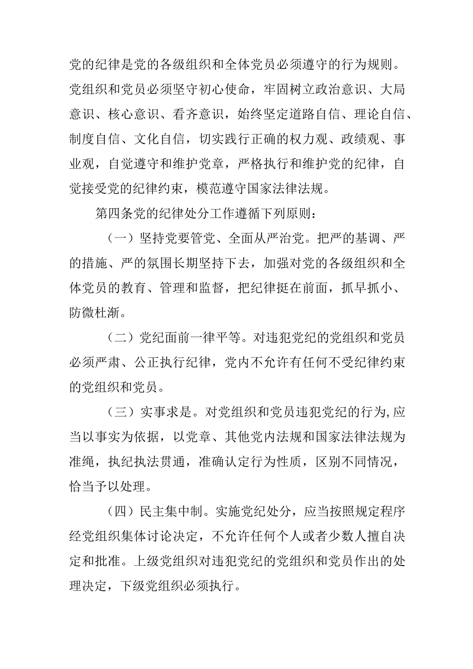 2023年12月新修订《中国共产党纪律处分条例》全文.docx_第2页