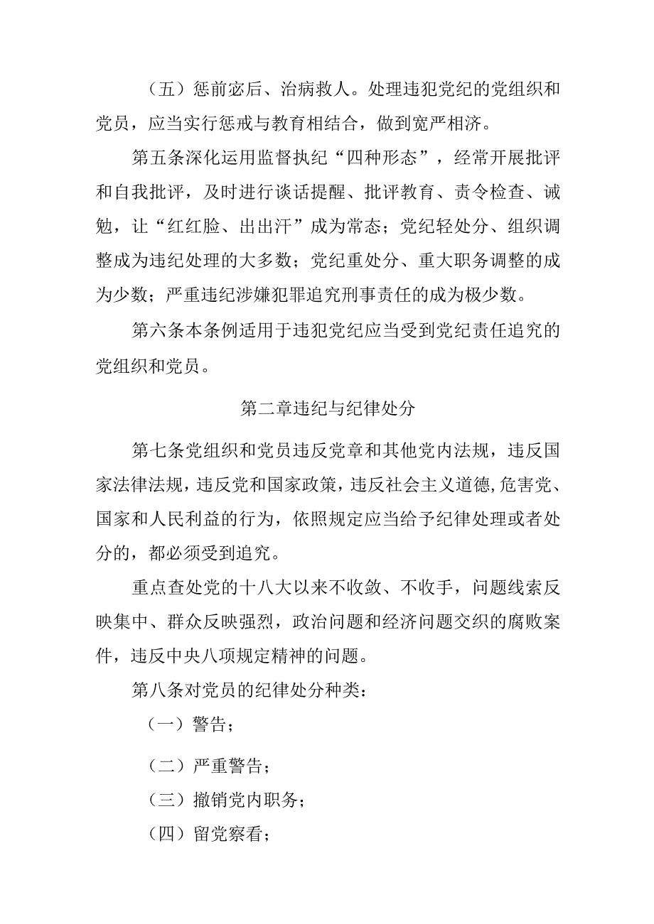 2023年12月新修订《中国共产党纪律处分条例》全文.docx_第3页