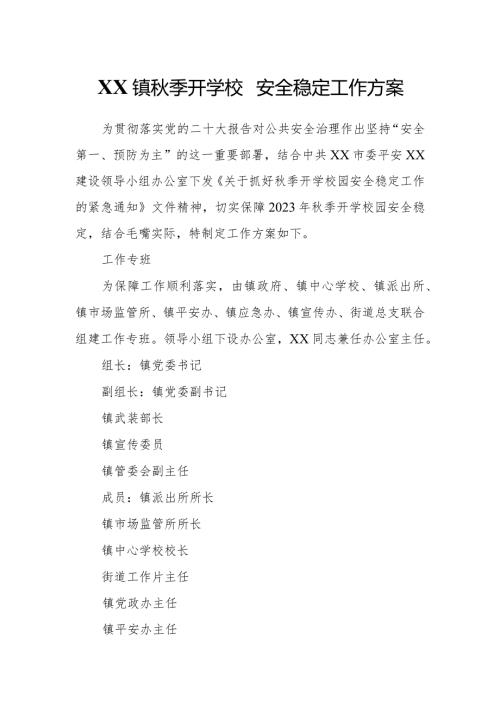XX镇季开学校园安全稳定工作方案.docx