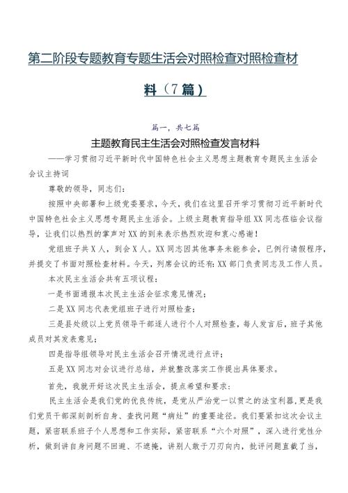 第二阶段专题教育专题生活会对照检查对照检查材料（7篇）.docx