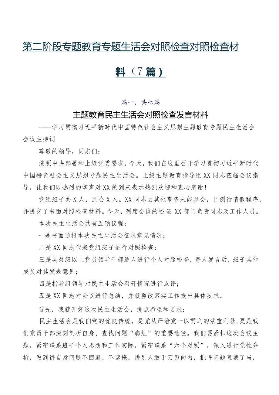 第二阶段专题教育专题生活会对照检查对照检查材料（7篇）.docx_第1页