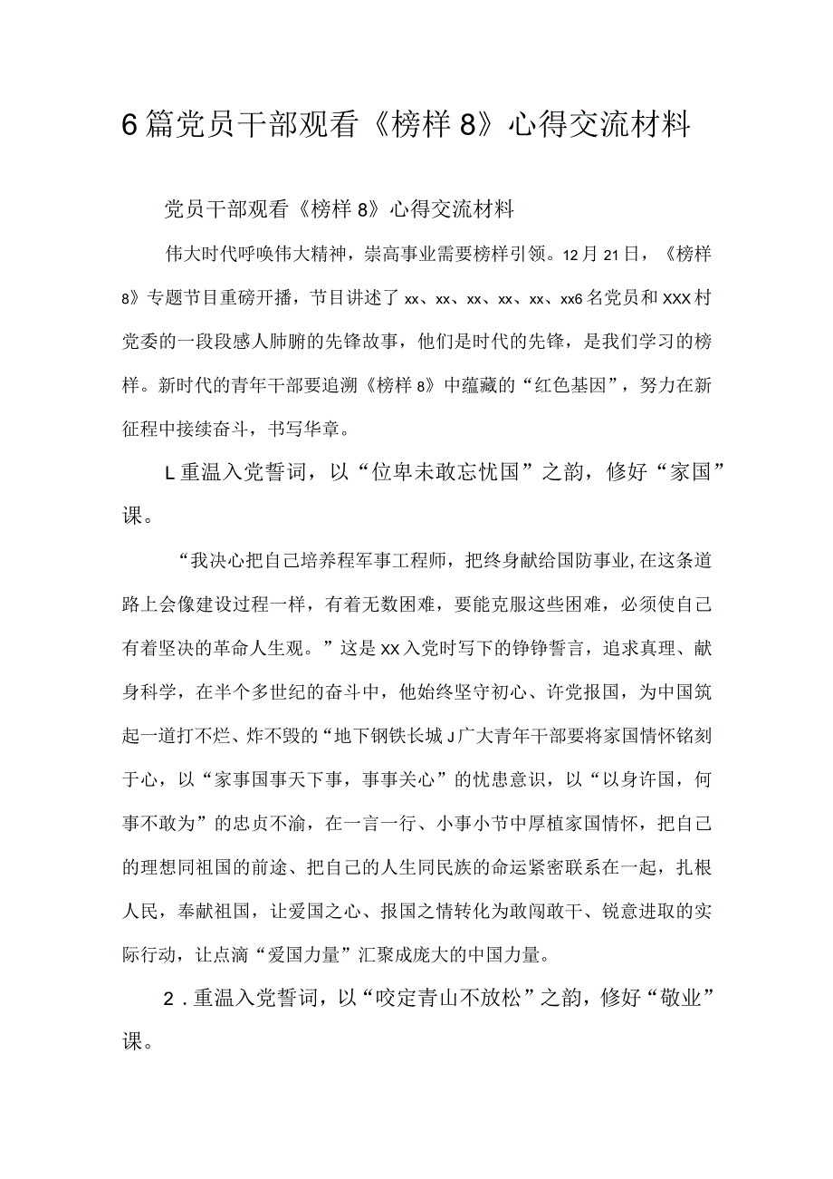 6篇党员干部观看《榜样8》心得交流材料.docx_第1页