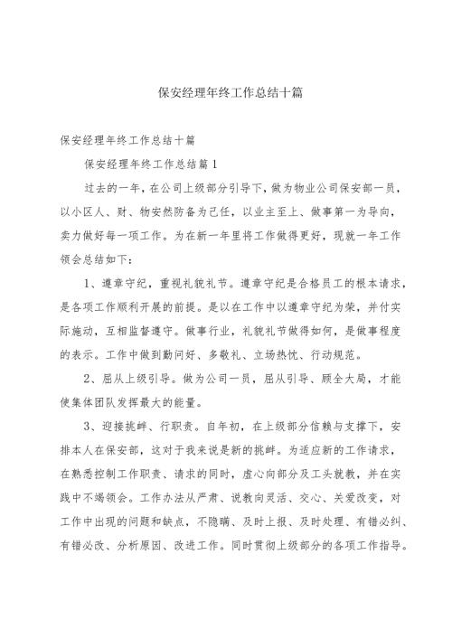 保安经理年终工作总结十篇.docx
