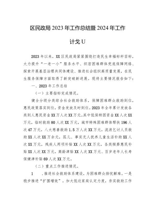 区民政局2023年工作总结暨2024年工作计划(20231215).docx