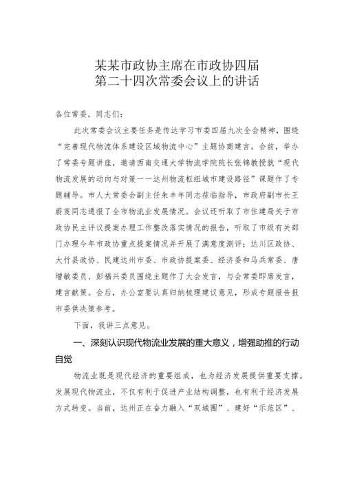 某某市政协主席在市政协四第二十四次常委会议上的讲话.docx