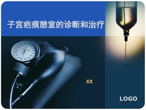 子宫剖宫产瘢痕憩室课件.ppt