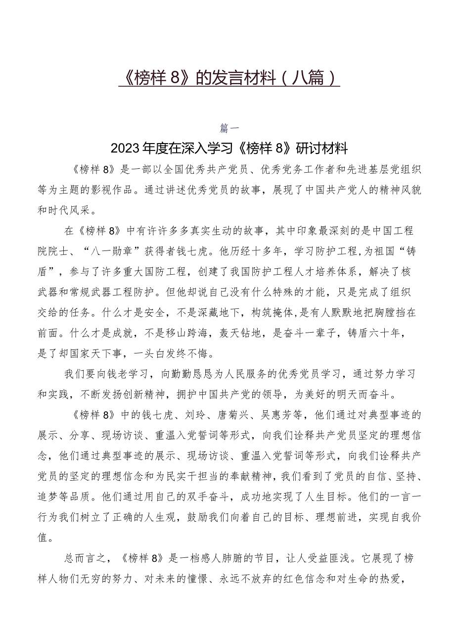 《榜样8》的发言材料（八篇）.docx_第1页
