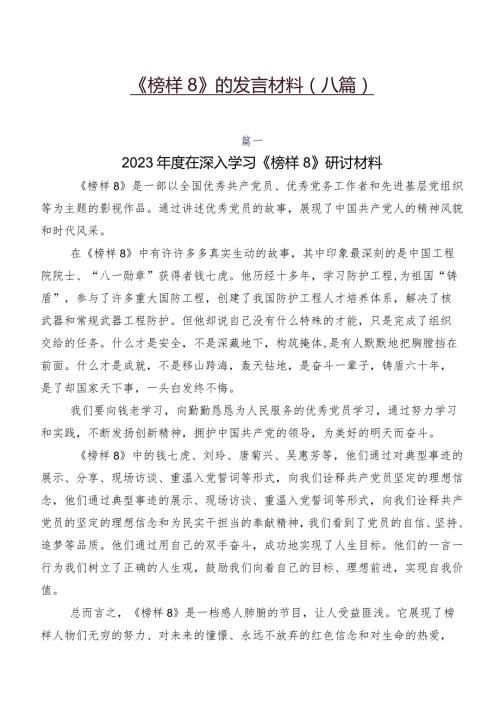 《榜样8》的发言材料（八篇）.docx